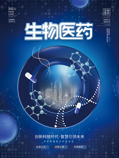 创意科技风生物医药医疗卫生商业宣传海报