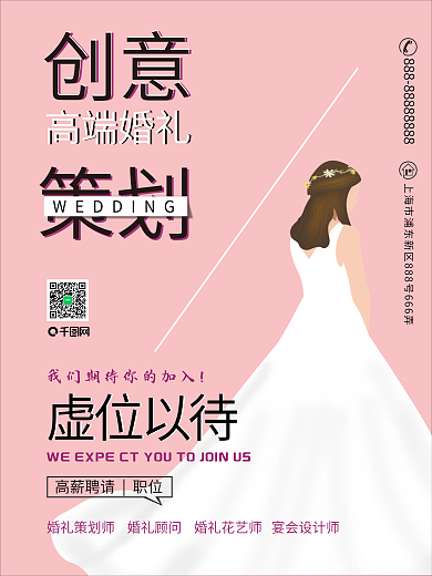 温馨创意策划新娘婚纱高端婚礼招聘商业海报