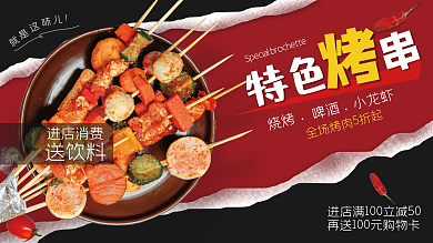 餐饮美食实拍风烧烤促销展板