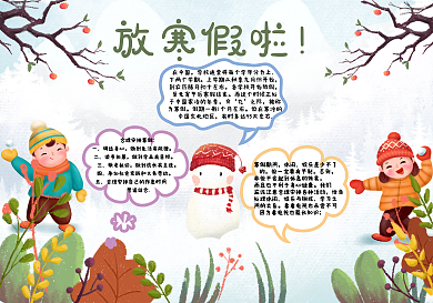 寒假快乐寒假手抄报