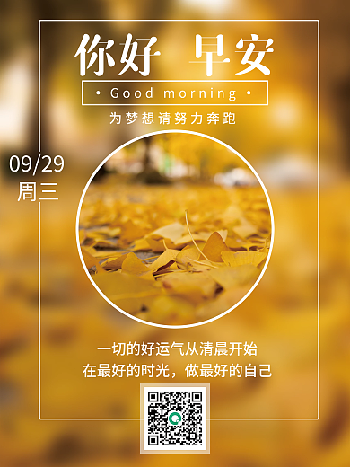 清晨语录你好早安海报