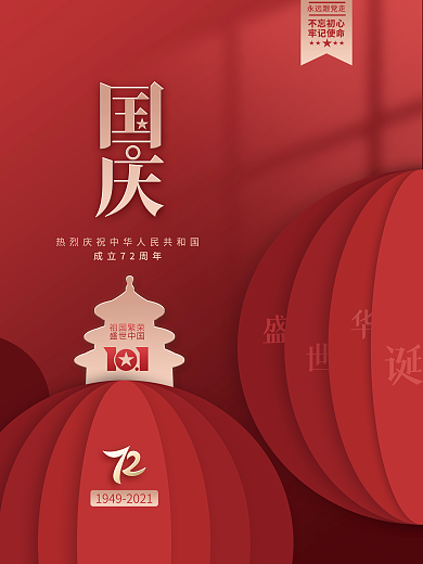 原创抽象简约创意国庆节党建节日海报