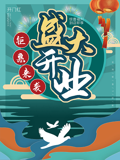 国潮中国风盛大开业宣传促销海报