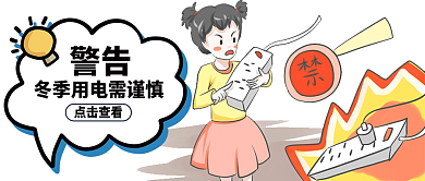 用电安全公众号封面配图