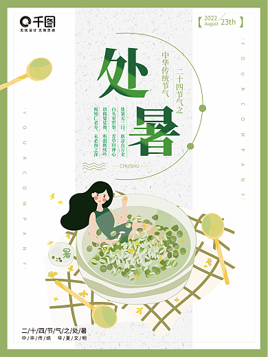 二十四节气处暑卡通手绘海报