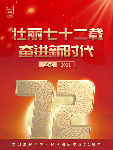 国庆72周年大气红色海报