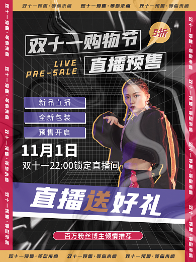 酸性趋势炫酷潮流双十一预售直播海报