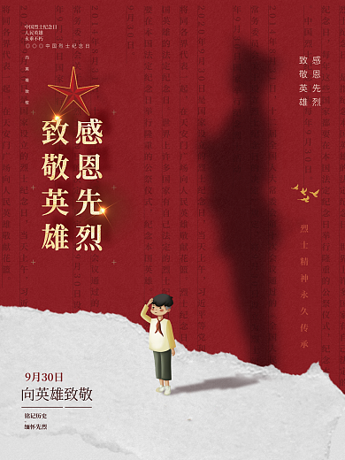 烈士纪念日创意海报