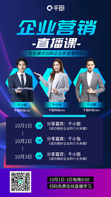 企业营销直播课商务渐变手机海报