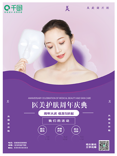 美容美妆医美周年庆宣传海报