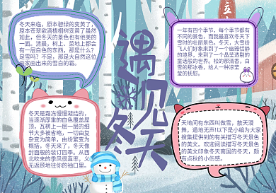 小清新遇见冬天手抄报