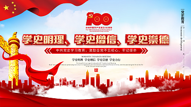 大气简约风党史学习教育