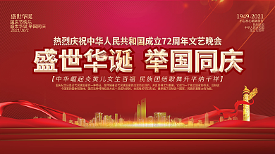 大气简约国庆节庆祝活动晚会背景展板