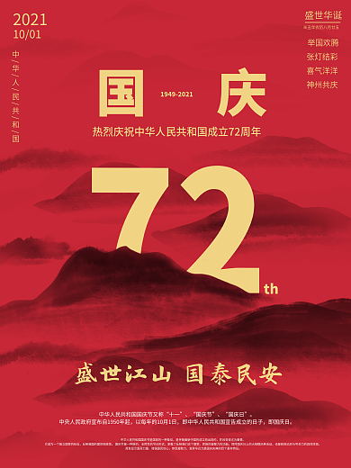 国庆节简约水墨江山中国风传统节日海报