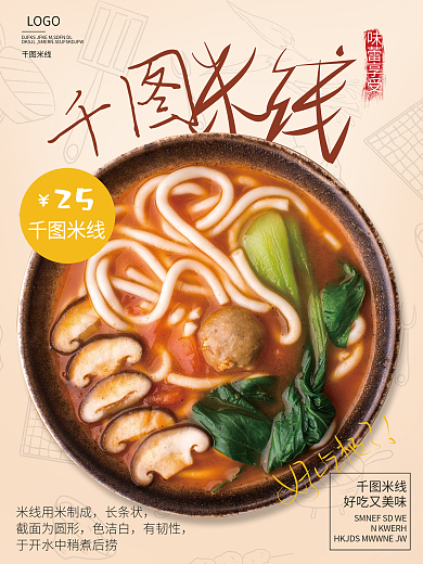 米线面线餐饮海报