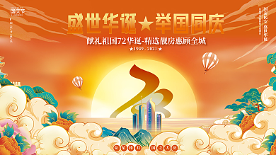 简约国潮风房地产国庆节庆72周年促销展板