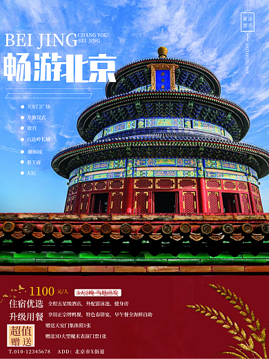 畅游北京旅游宣传海报