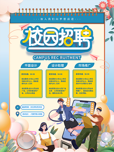原创手绘小清新扁平卡通校招招聘海报