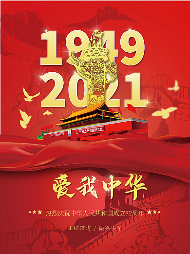 庆祝国庆节宣传海报