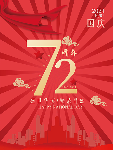 国庆节快乐祖国繁荣昌盛红色海报