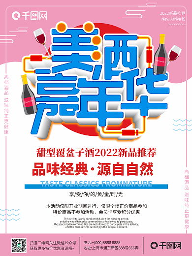 简约粉色美酒嘉年华促销海报