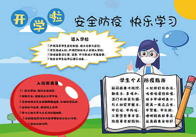 安全防疫 快乐学习