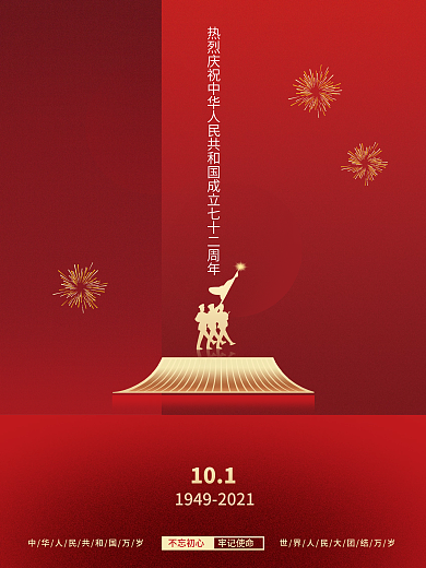 简约建国72周年国庆节中秋节日海报