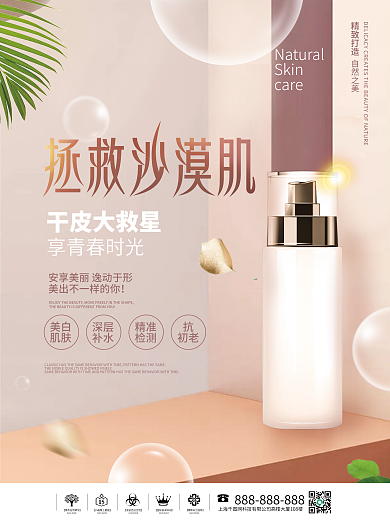 简约创意美容拯救沙漠肌海报