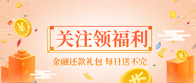 千图网手机用图公众号封面微信关注领福利