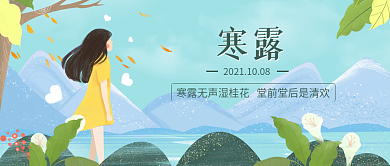 二十四节气寒露公众号封面