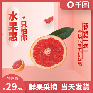 水果柚子西柚主图直通车