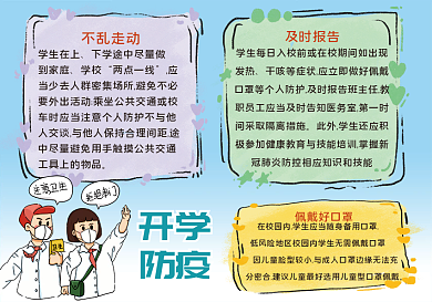 开学防疫指南手抄报2