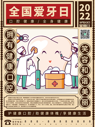 9.20全国爱牙日爱牙宣传海报