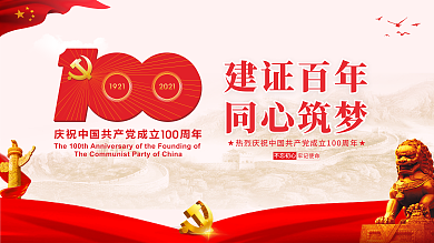 建证百年同心筑梦简约海报