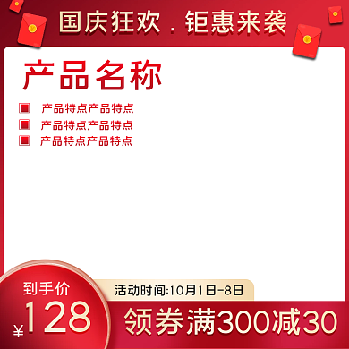 淘宝天猫电商红色国庆食品茶饮糕主图直通车