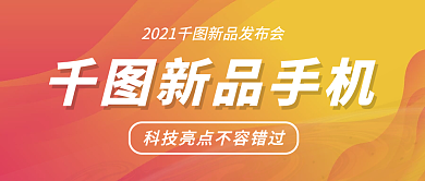 简约商务手机测评新品发布公众号封面