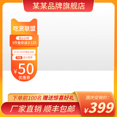 天猫食品美食橙色渐变促销领券直通车主图