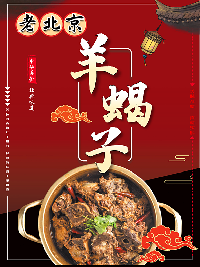 老北京羊蝎子宣传摄影图海报灯箱挂画设计