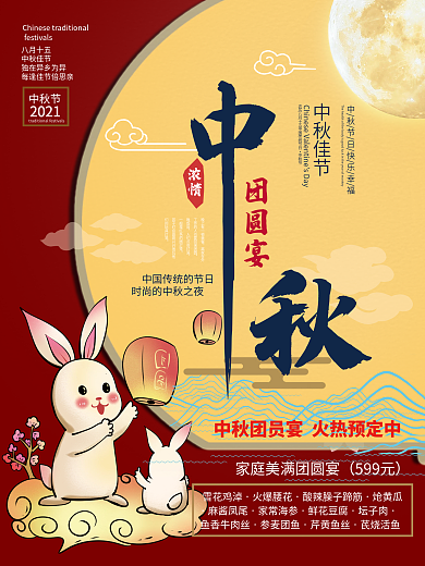 红色简约风中秋节餐厅团圆宴宣传海报