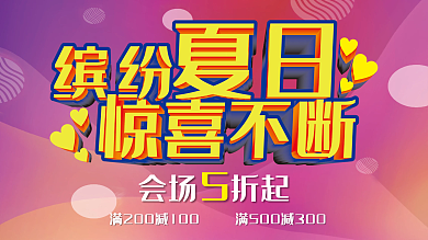 夏日促销活动展板