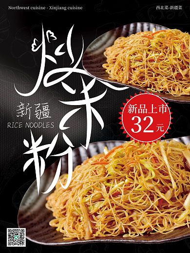新疆炒米粉美食海报