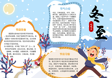 冬至节气可通可爱手抄报小报