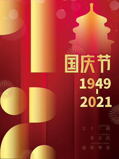 喜庆简约留白建国72周年十一国庆节海报