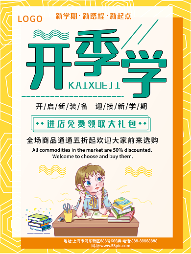 最新开学季简约清新商业海报模板宣传海报