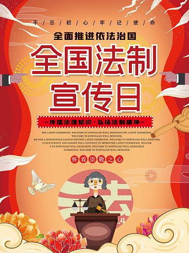 全国法制教育海报宣传
