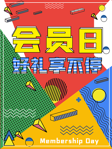 原创会员日海报展板