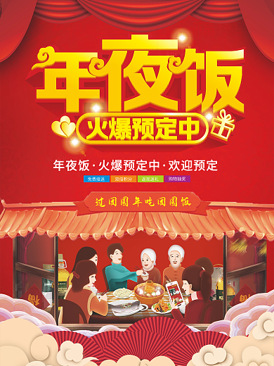 年夜饭海报设计CDR模板
