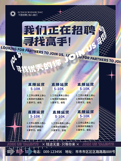 镭射渐变企业招聘海报