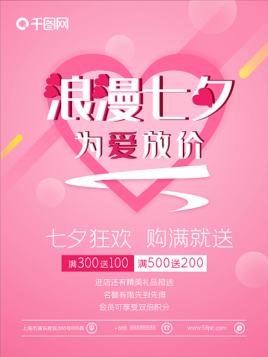 粉色立体字七夕海报
