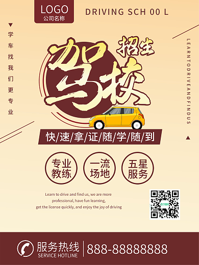 驾校驾校招生学车驾考驾校广告驾校宣传商业